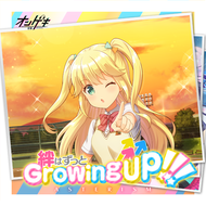 絆はずっとGrowing Up!!! -藤沢 柚子ソロver.- - オンゲキ【音撃 